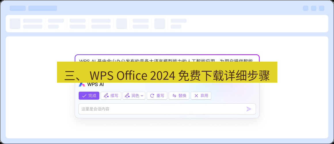 wps官网 三、 WPS Office 2024 免费下载详细步骤