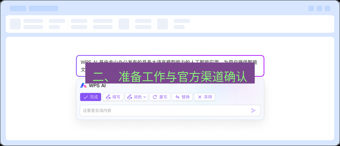 wps官网 二、 准备工作与官方渠道确认