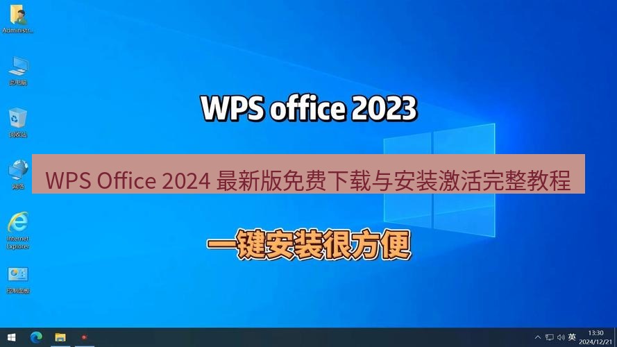 wps官网 WPS Office 2024 最新版免费下载与安装激活完整教程