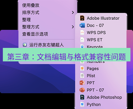 wps官网 第三章：文档编辑与格式兼容性问题