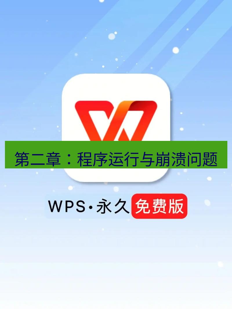 wps官网 第二章：程序运行与崩溃问题