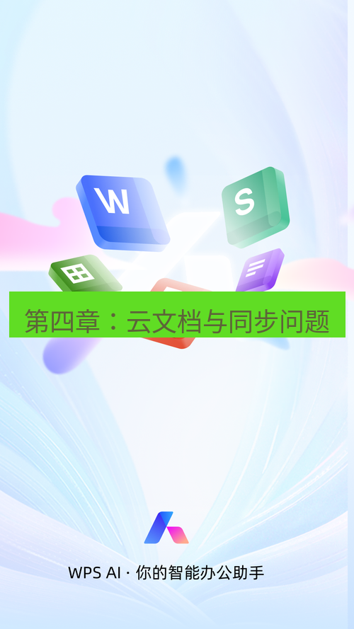 wps官网 第四章：云文档与同步问题