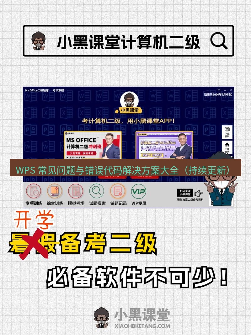 wps官网 WPS 常见问题与错误代码解决方案大全（持续更新）