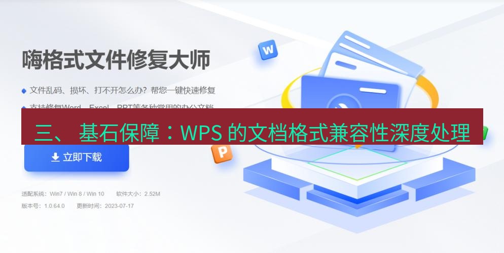 wps官网 三、 基石保障：WPS 的文档格式兼容性深度处理