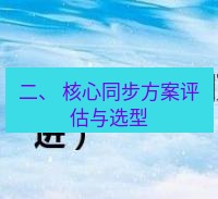 wps官网 二、 核心同步方案评估与选型