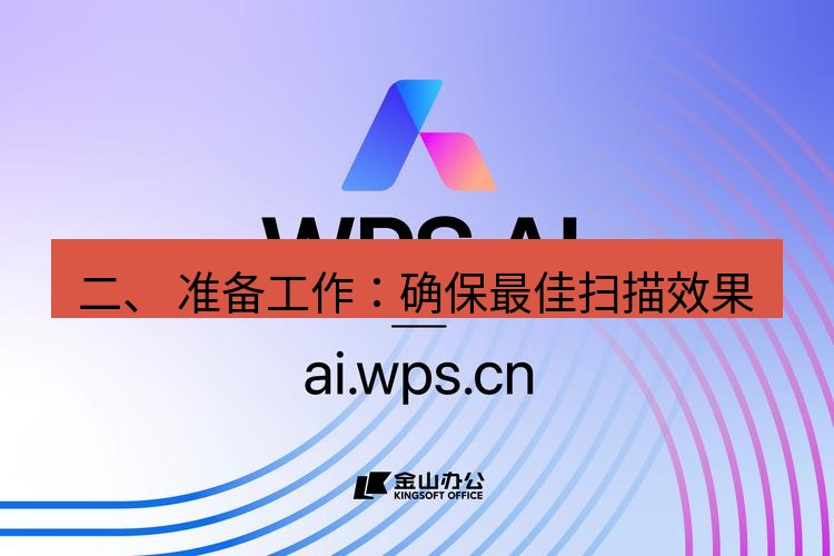 wps官网 二、 准备工作：确保最佳扫描效果
