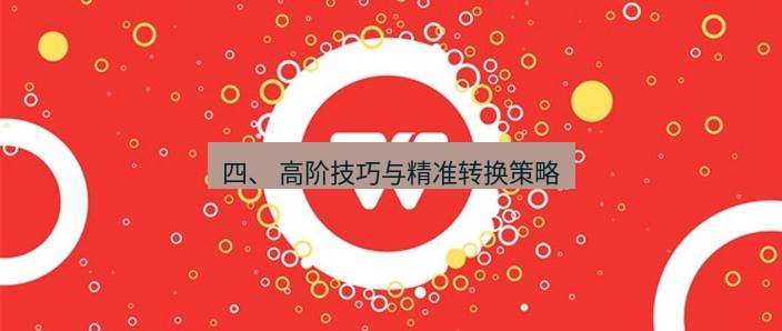 wps官网 四、 高阶技巧与精准转换策略