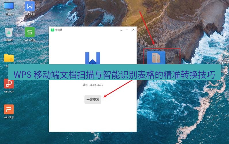 wps官网 WPS 移动端文档扫描与智能识别表格的精准转换技巧