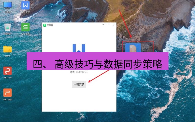wps官网 四、 高级技巧与数据同步策略
