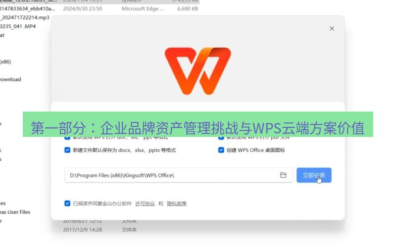 wps官网 第一部分：企业品牌资产管理挑战与WPS云端方案价值