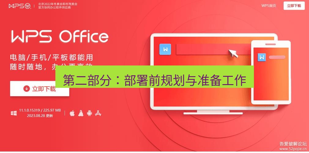 wps官网 第二部分：部署前规划与准备工作