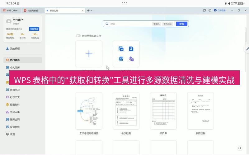 wps官网 WPS 表格中的“获取和转换”工具进行多源数据清洗与建模实战
