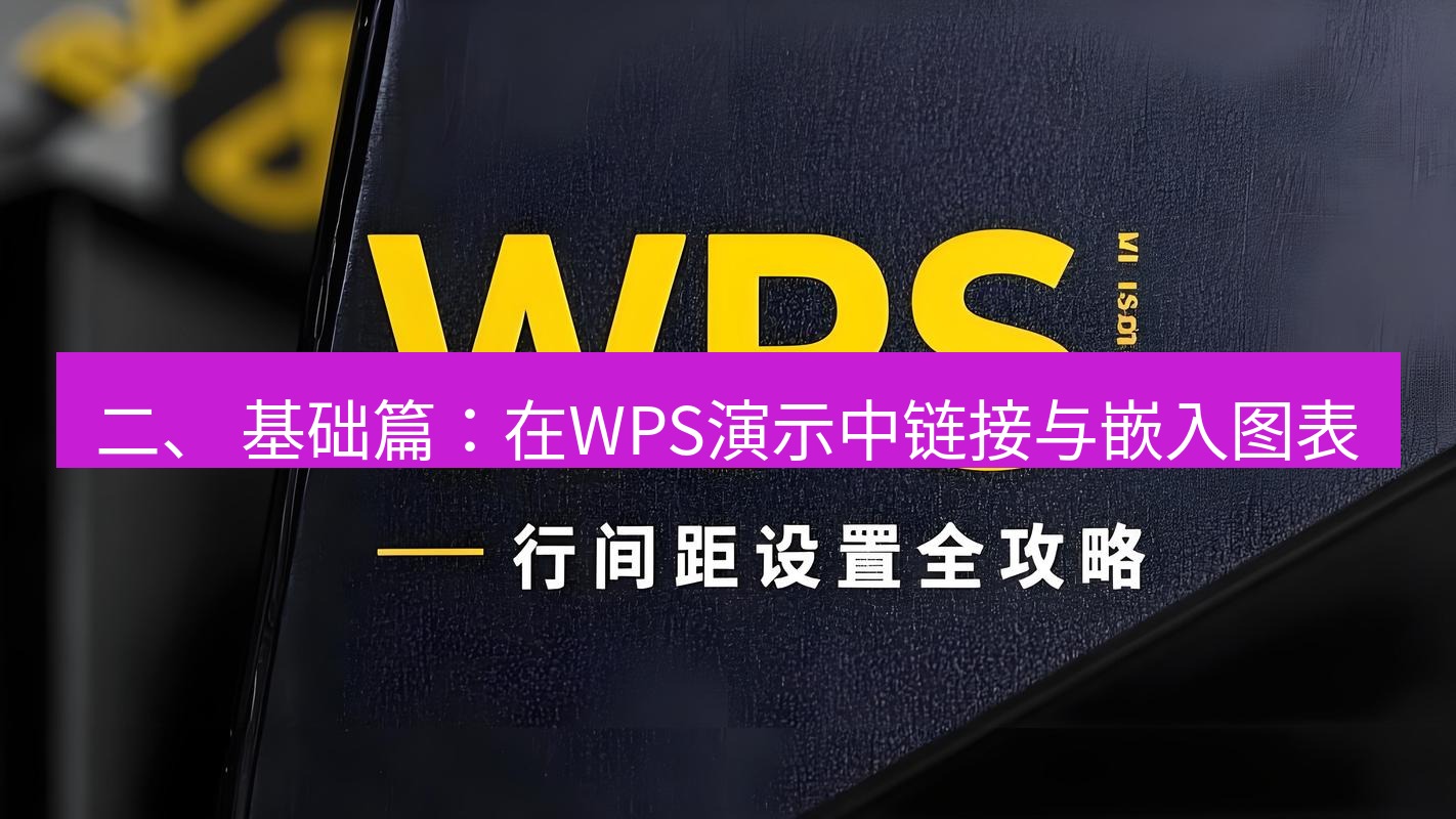 wps官网 二、 基础篇：在WPS演示中链接与嵌入图表