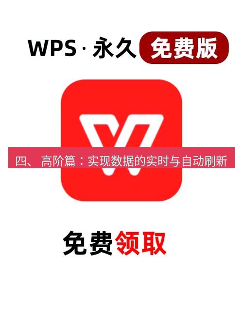 wps官网 四、 高阶篇：实现数据的实时与自动刷新