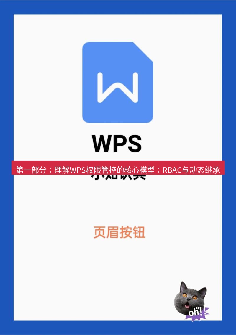wps官网 第一部分：理解WPS权限管控的核心模型：RBAC与动态继承
