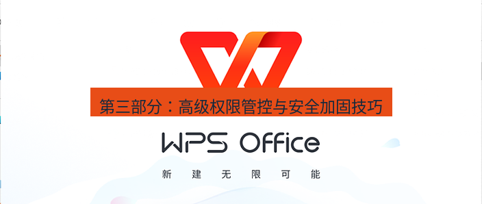 wps官网 第三部分：高级权限管控与安全加固技巧