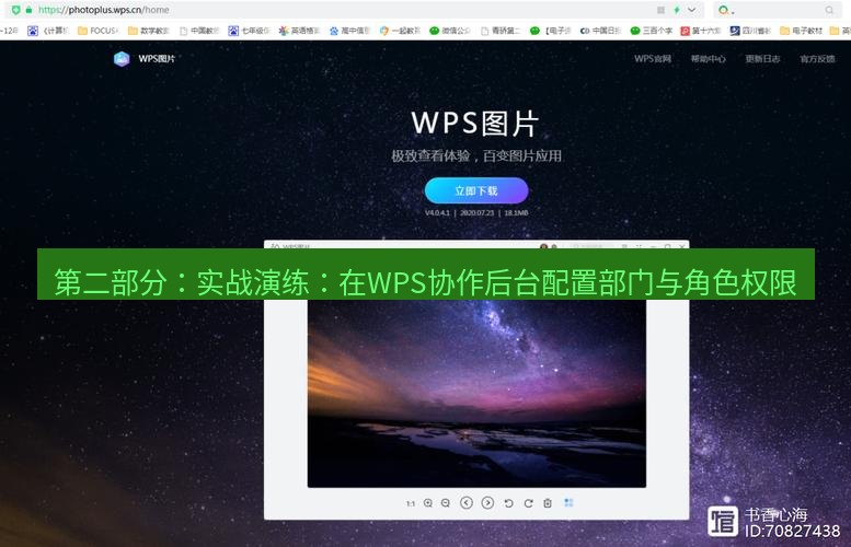wps官网 第二部分：实战演练：在WPS协作后台配置部门与角色权限
