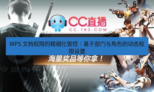 wps官网 WPS 文档权限的精细化管控：基于部门与角色的动态权限设置