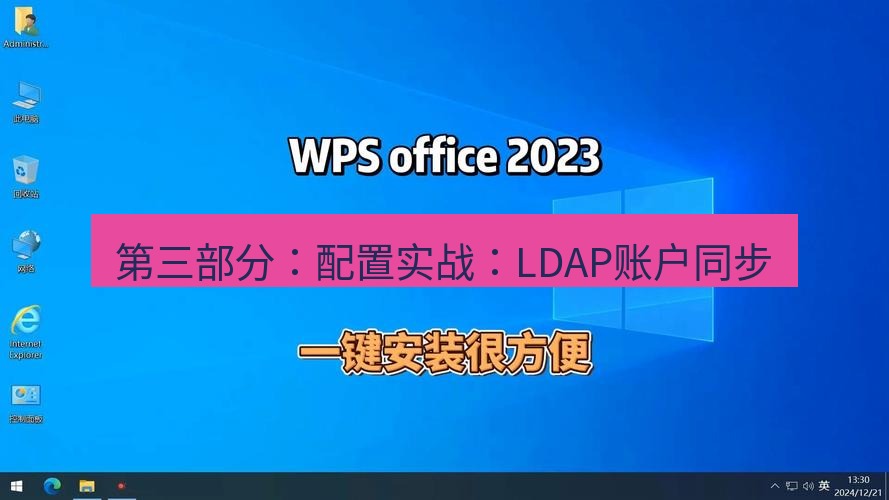 wps官网 第三部分：配置实战：LDAP账户同步