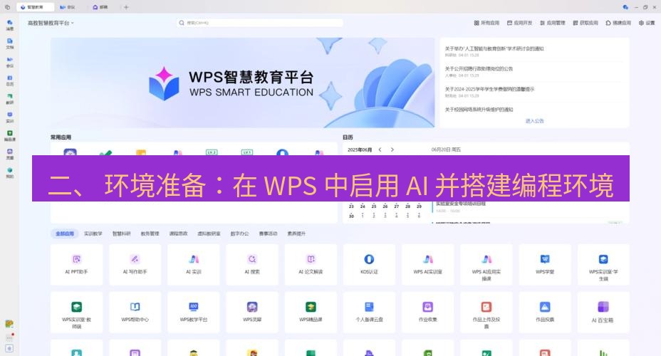 wps官网 二、 环境准备：在 WPS 中启用 AI 并搭建编程环境