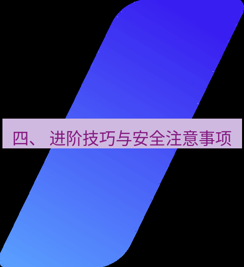 wps官网 四、 进阶技巧与安全注意事项