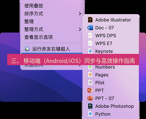 wps官网 三、 移动端（Android/iOS）同步与高效操作指南