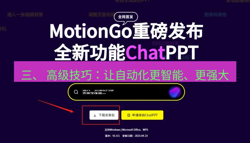 wps官网 三、 高级技巧：让自动化更智能、更强大