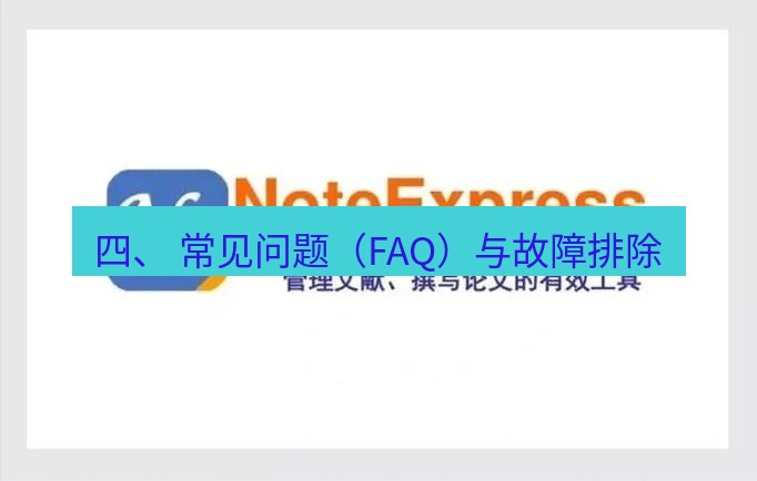 wps官网 四、 常见问题（FAQ）与故障排除