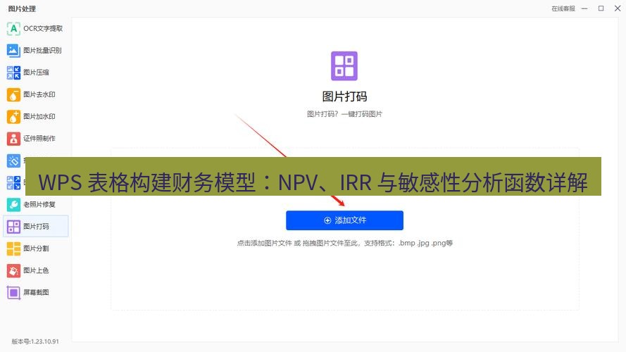 wps官网 WPS 表格构建财务模型：NPV、IRR 与敏感性分析函数详解