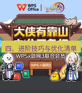 wps官网 四、进阶技巧与优化清单