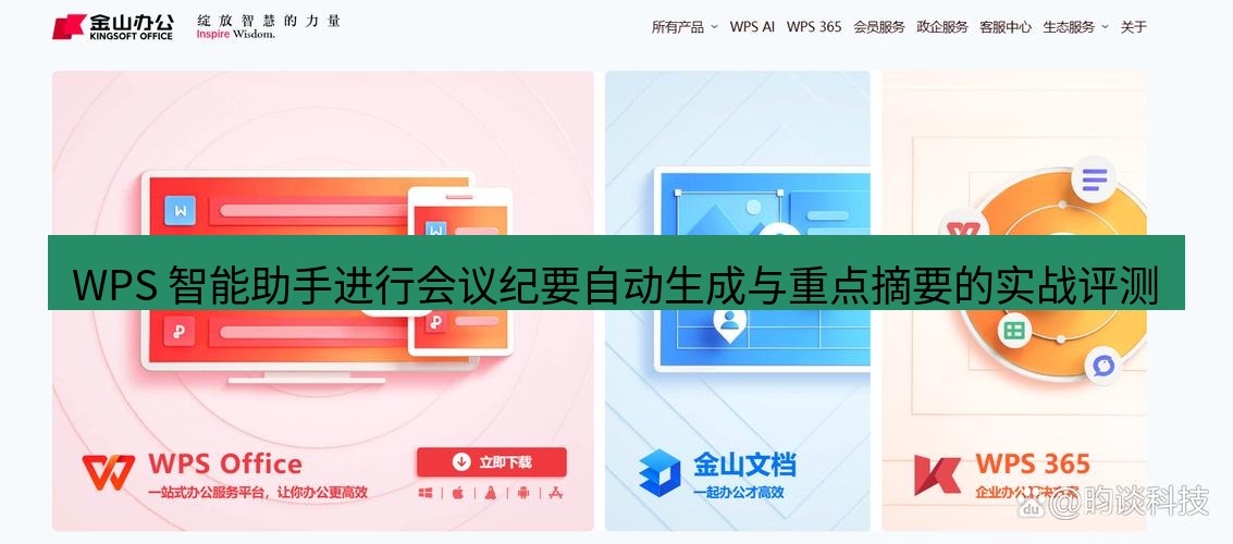 wps官网 WPS 智能助手进行会议纪要自动生成与重点摘要的实战评测