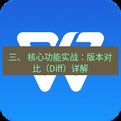 wps官网 三、 核心功能实战：版本对比（Diff）详解