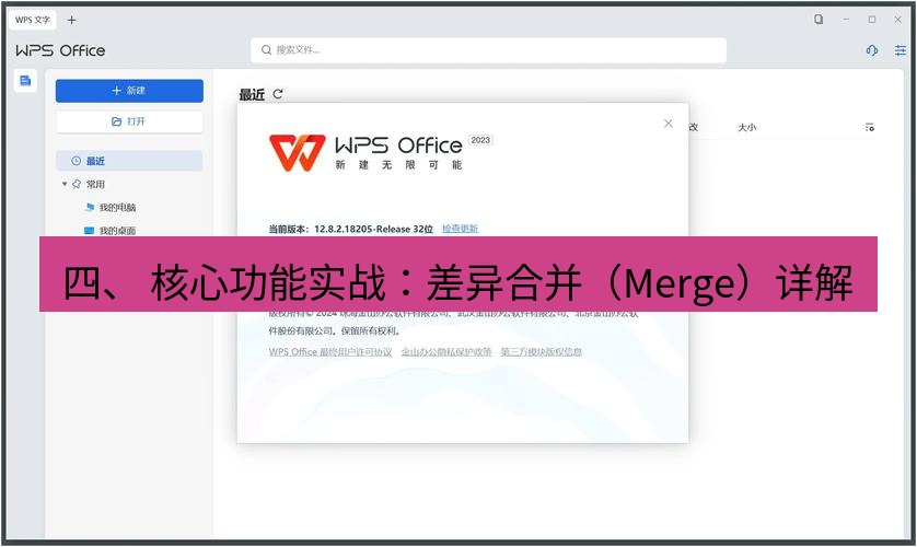 wps官网 四、 核心功能实战：差异合并（Merge）详解
