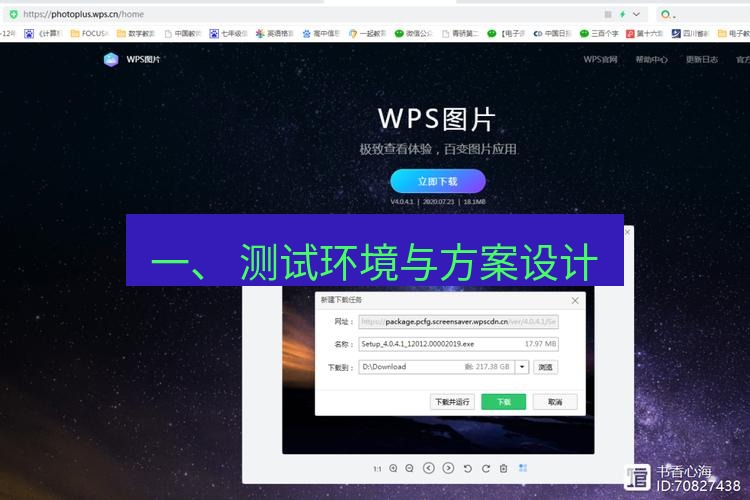 wps官网 一、 测试环境与方案设计