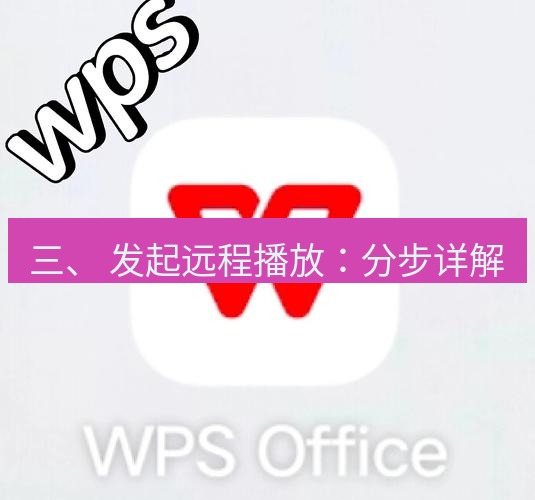 wps官网 三、 发起远程播放：分步详解