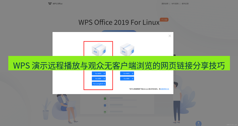 wps官网 WPS 演示远程播放与观众无客户端浏览的网页链接分享技巧