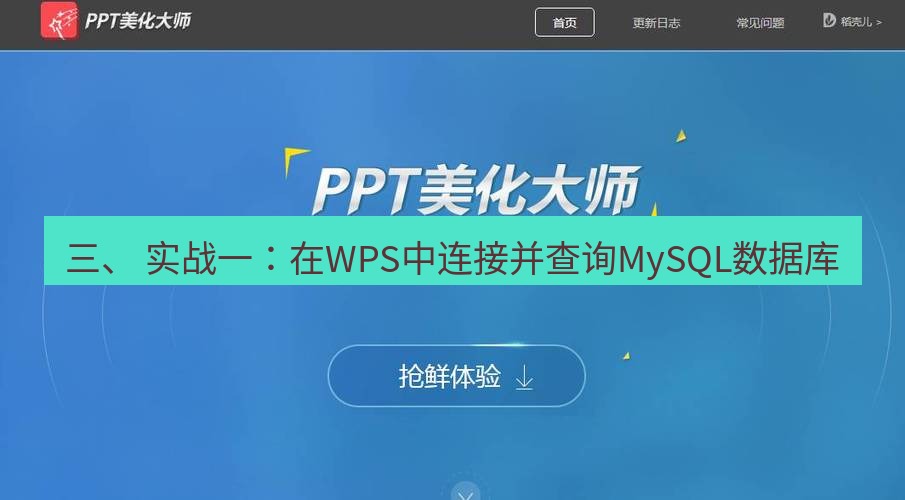 wps官网 三、 实战一：在WPS中连接并查询MySQL数据库