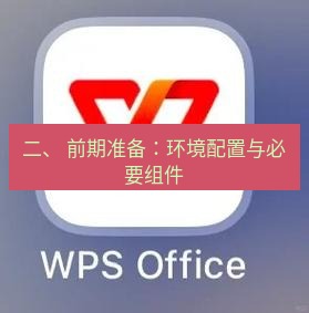 wps官网 二、 前期准备：环境配置与必要组件