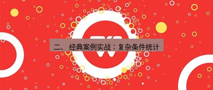 wps官网 二、 经典案例实战：复杂条件统计