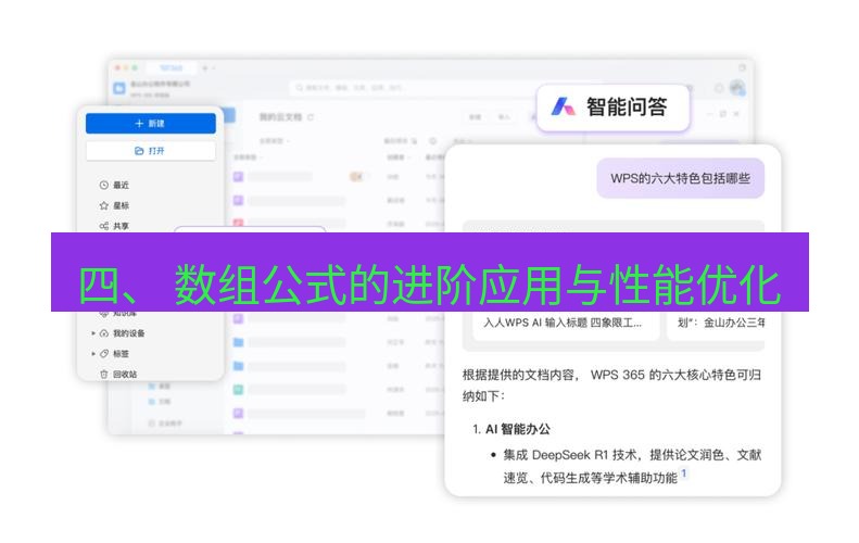 wps官网 四、 数组公式的进阶应用与性能优化