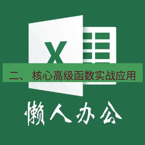 wps官网 二、 核心高级函数实战应用