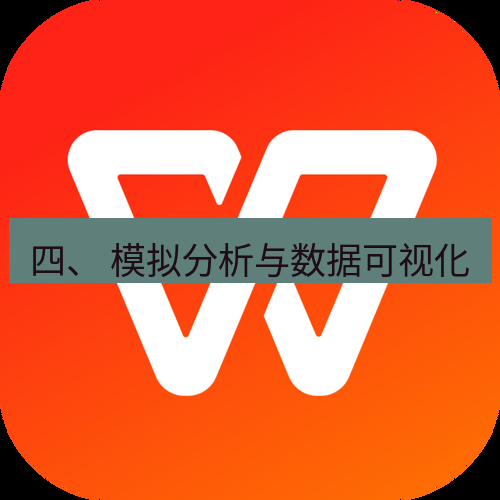 wps官网 四、 模拟分析与数据可视化