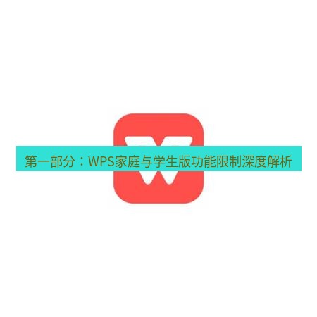 wps官网 第一部分：WPS家庭与学生版功能限制深度解析