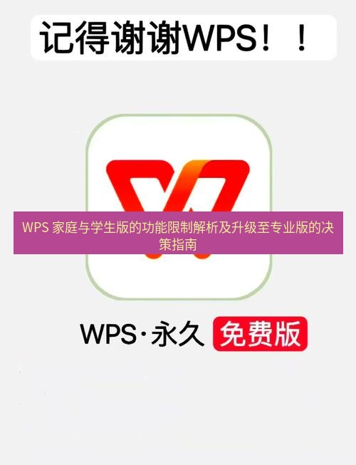 wps官网 WPS 家庭与学生版的功能限制解析及升级至专业版的决策指南