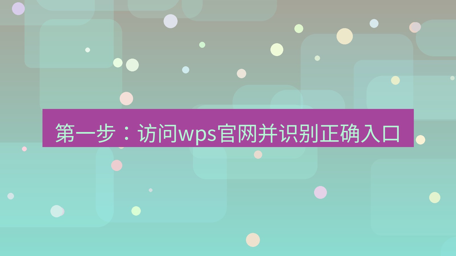 wps 第一步：访问wps官网并识别正确入口