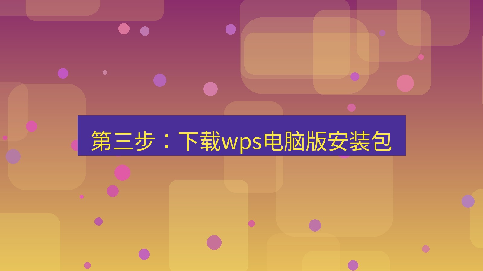wps 第三步：下载wps电脑版安装包