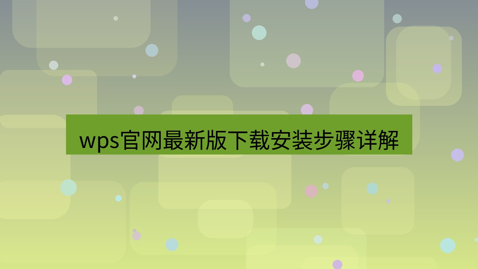 wps wps官网最新版下载安装步骤详解