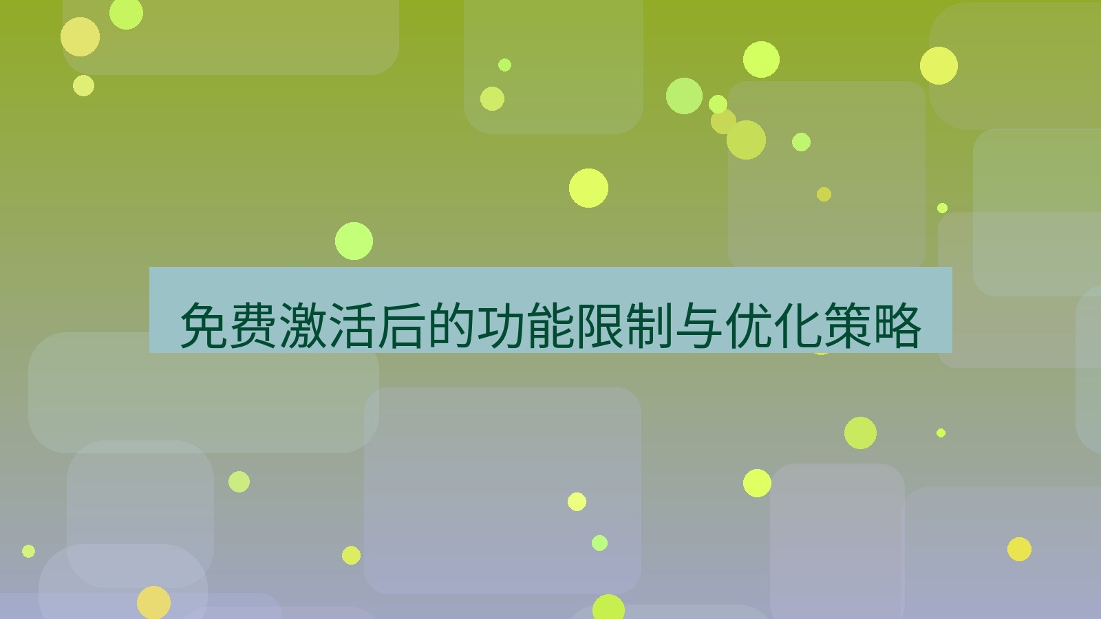 wps 免费激活后的功能限制与优化策略