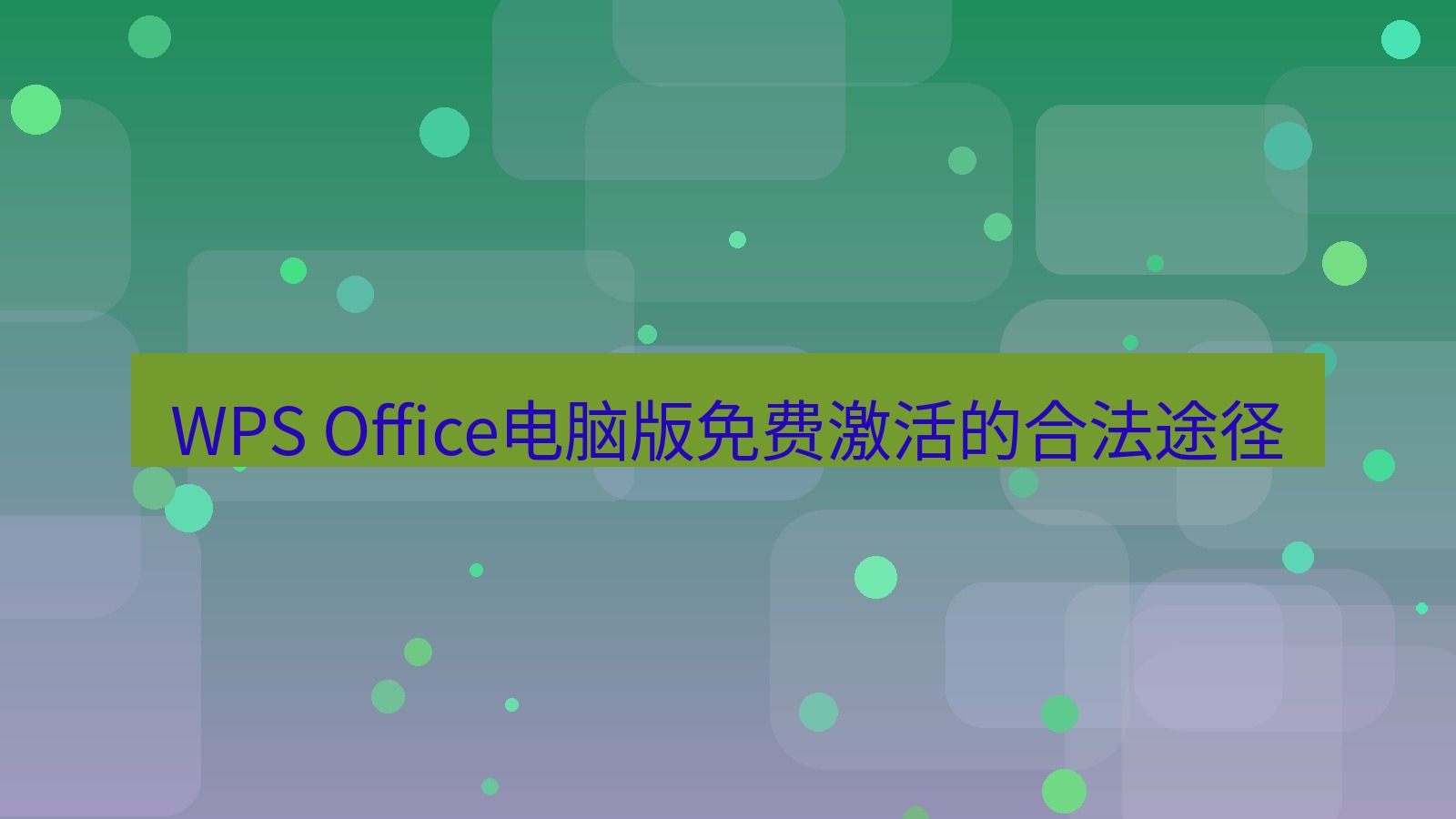 wps WPS Office电脑版免费激活的合法途径