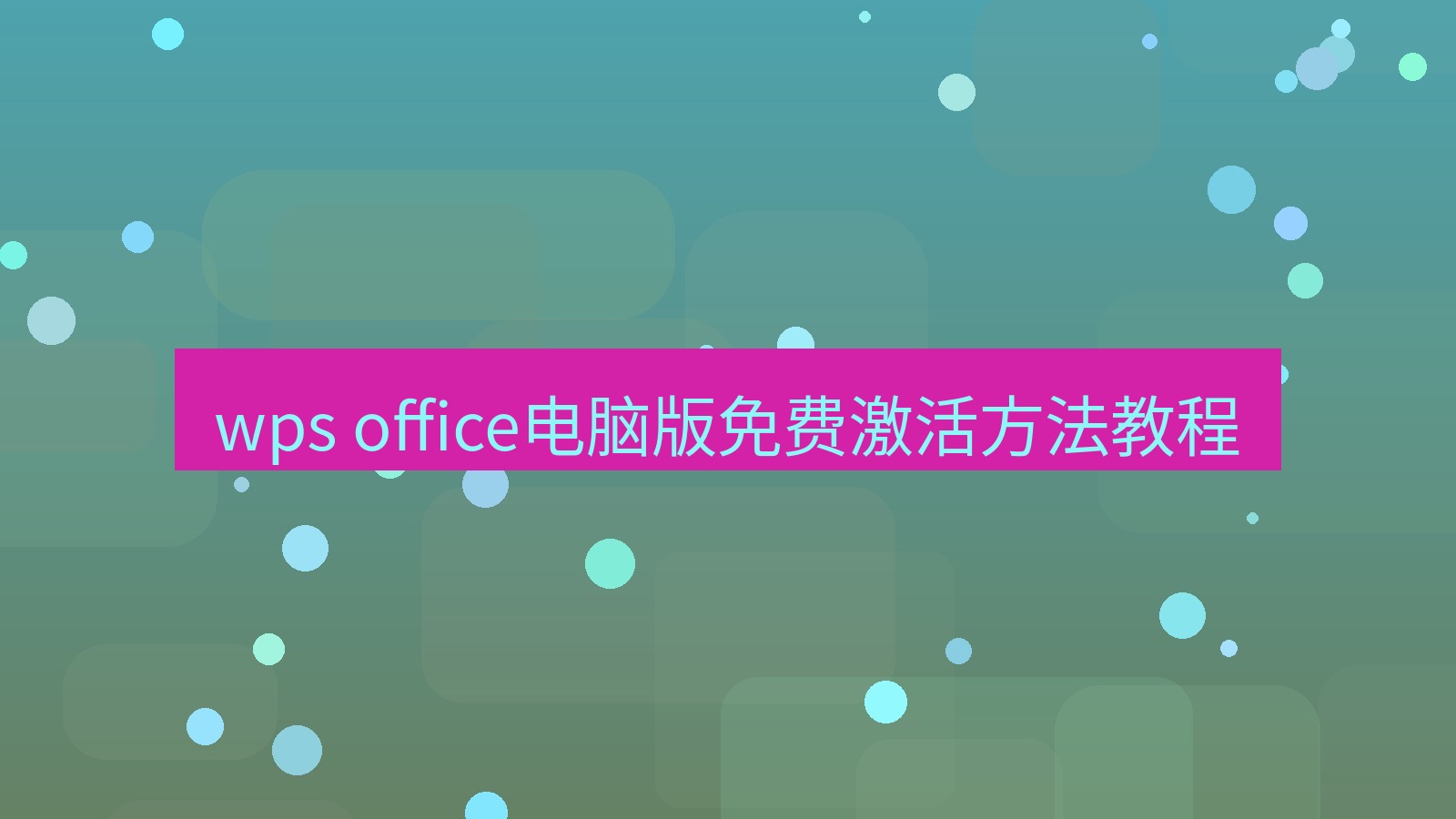 wps wps office电脑版免费激活方法教程